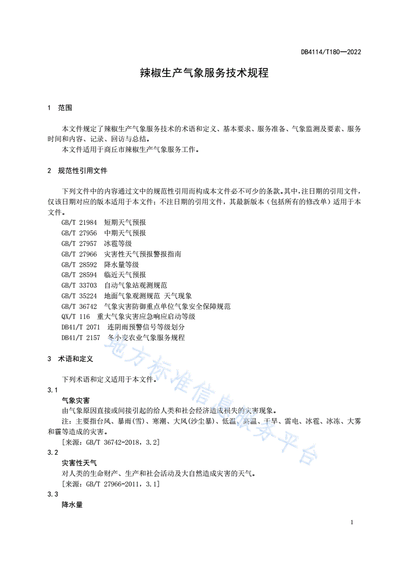 DB4114/T 180-2022 辣椒生产气象服务技术规程-第3页