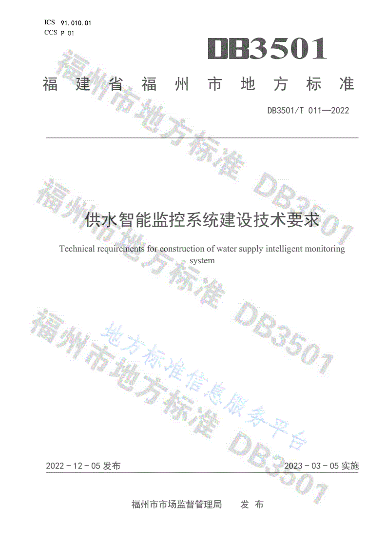 DB3501/T 011-2022 供水智能监控系统建设技术要求-第1页