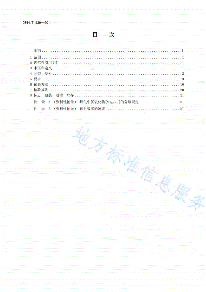 DB44/T 939-2011 户外燃气取暖器-第2页