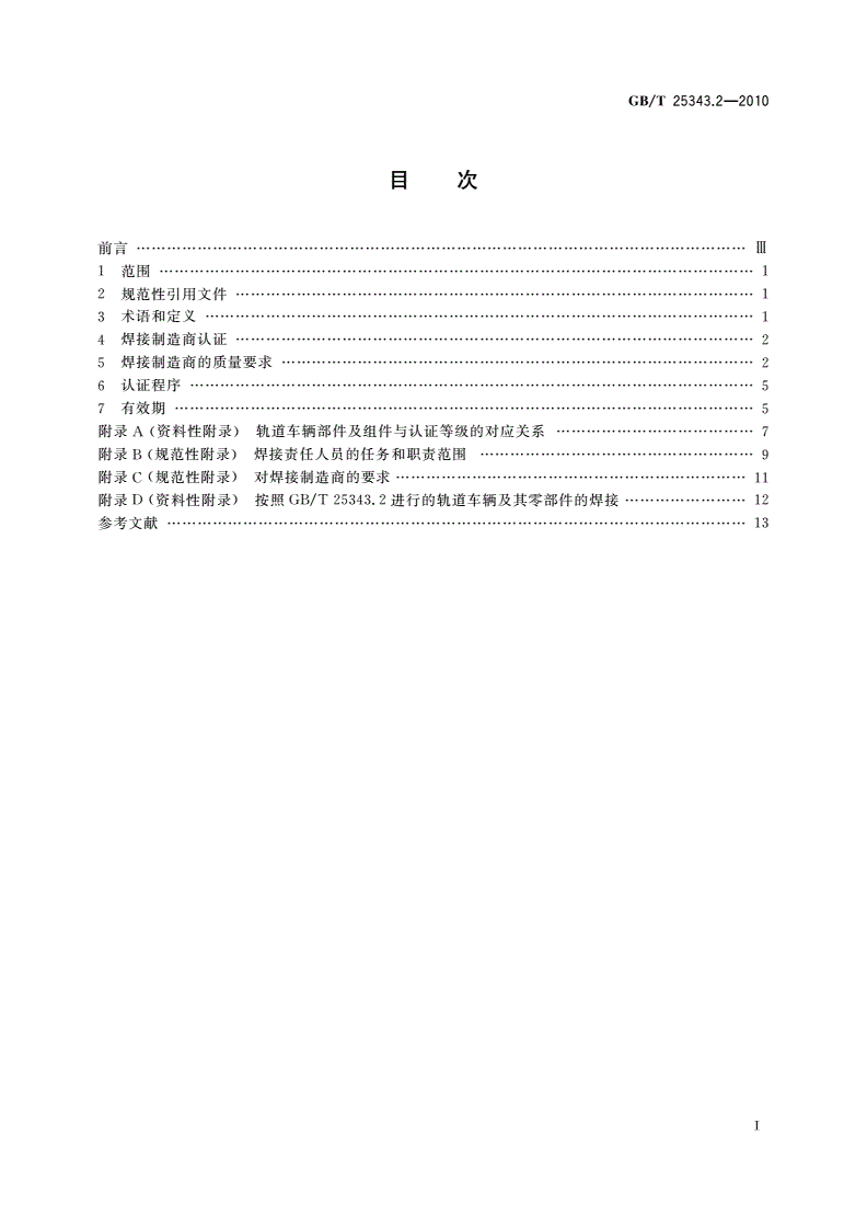 GB/T 25343.2-2010 铁路应用 轨道车辆及其零部件的焊接 第2部分：焊接制造商的质量要求及认证-第2页