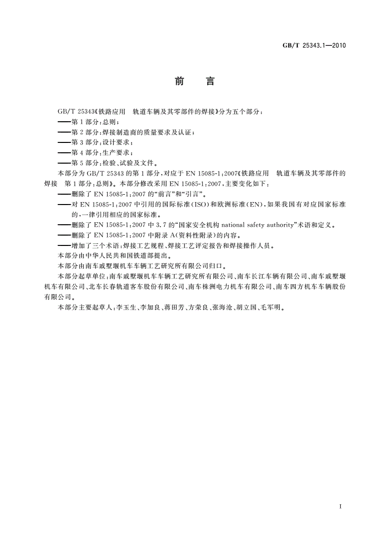 GB/T 25343.1-2010 铁路应用 轨道车辆及其零部件的焊接 第1部分：总则-第2页