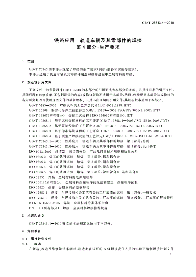 GB/T 25343.4-2010 铁路应用 轨道车辆及其零部件的焊接 第4部分：生产要求-第3页