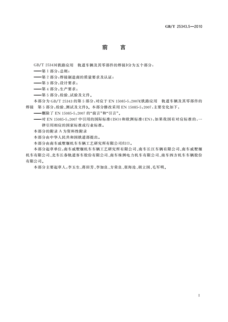 GB/T 25343.5-2010 铁路应用 轨道车辆及其零部件的焊接 第5部分：检验、试验及文件-第2页