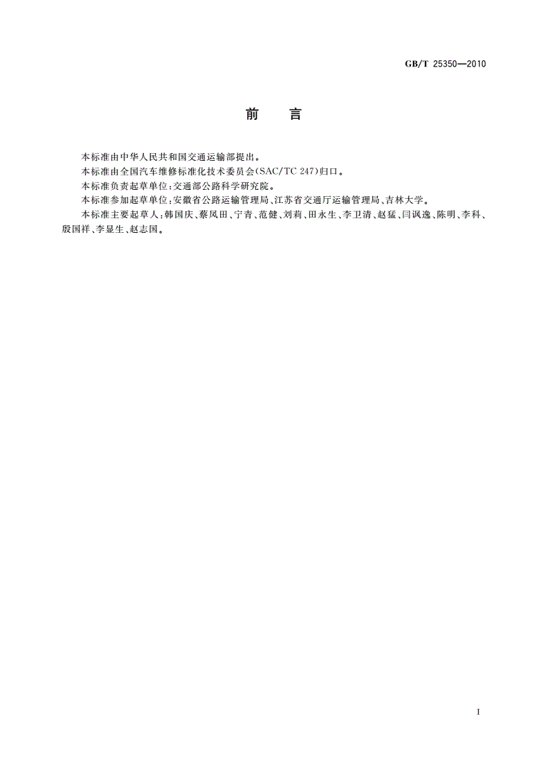 GB/T 25350-2010 使用乙醇汽油车辆燃油供给系统清洗工艺规范-第2页