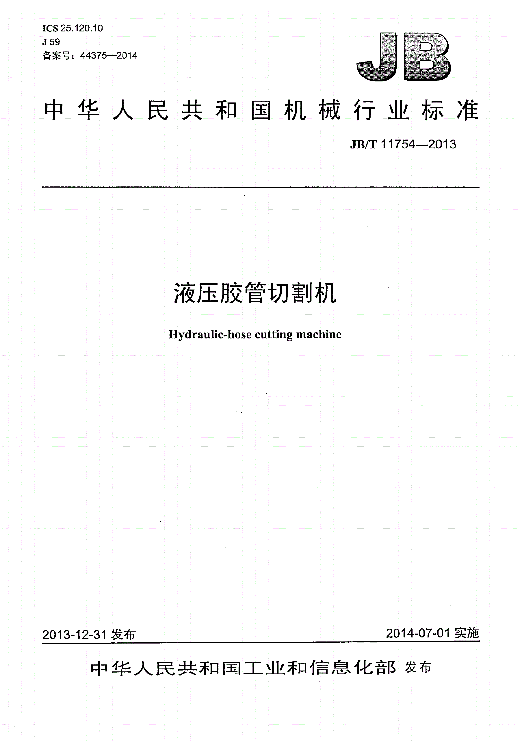 JB/T 11754-2013 液压胶管切割机-第1页