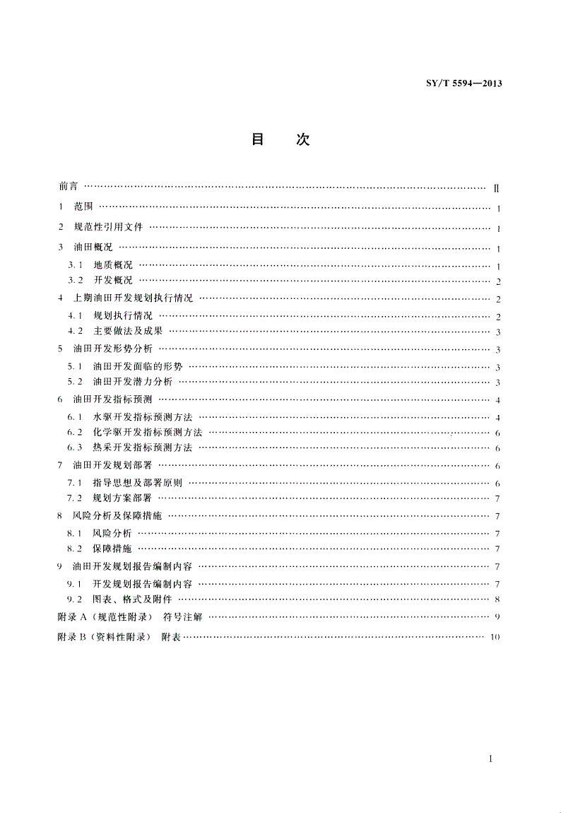 SY/T 5594-2013 油田开发规划编制内容及技术方法-第2页
