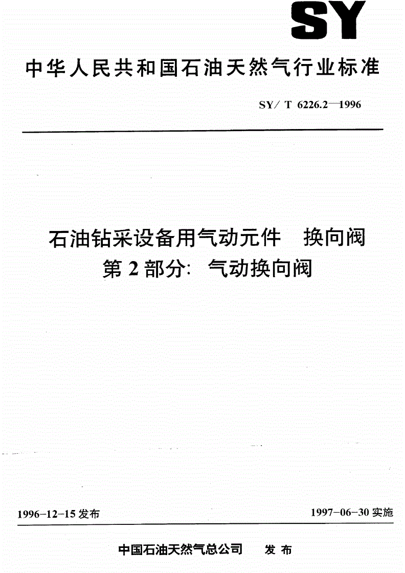SY/T 6226.2-1996 石油钻采设备用气动元件 换向阀 第2部分:气动换向阀-第1页