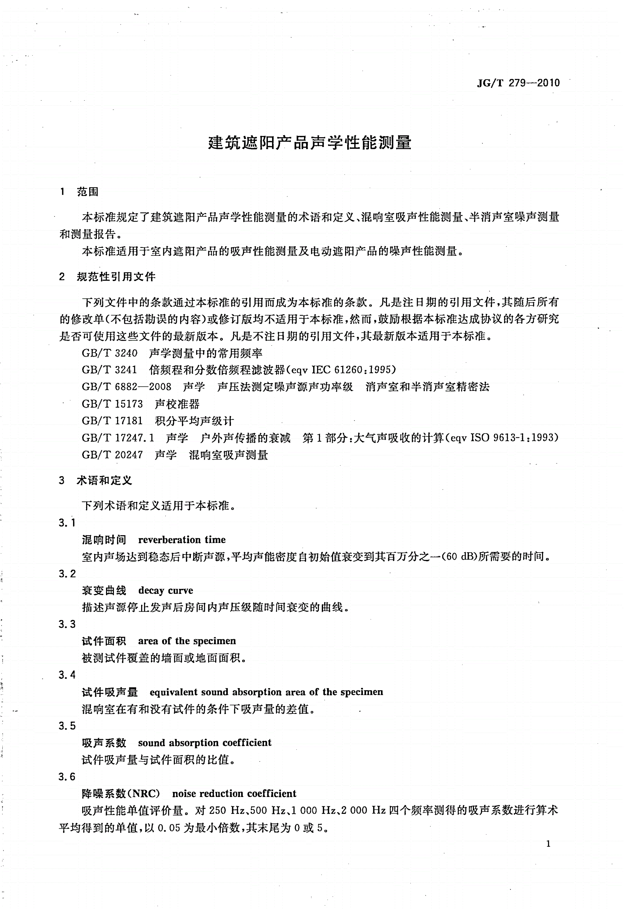 JG/T 279-2010 建筑遮阳产品声学性能测量-第3页