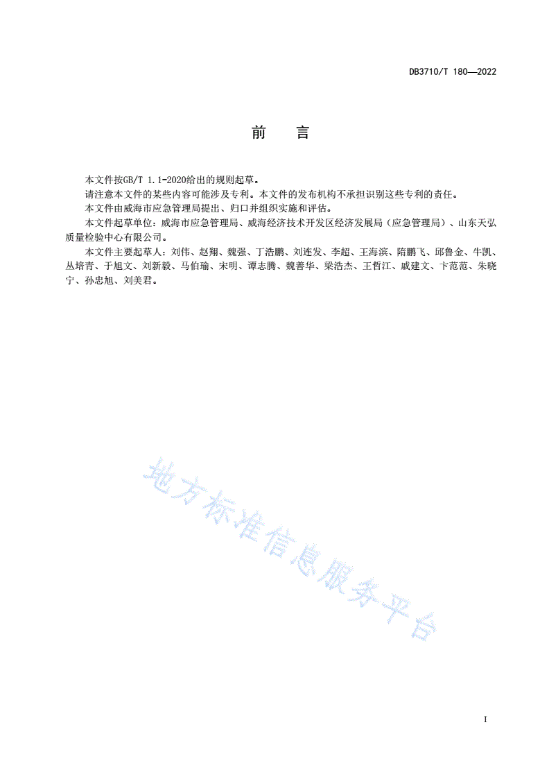 DB3710/T 180-2022 镇街突发事件应急预案编制导则-第3页