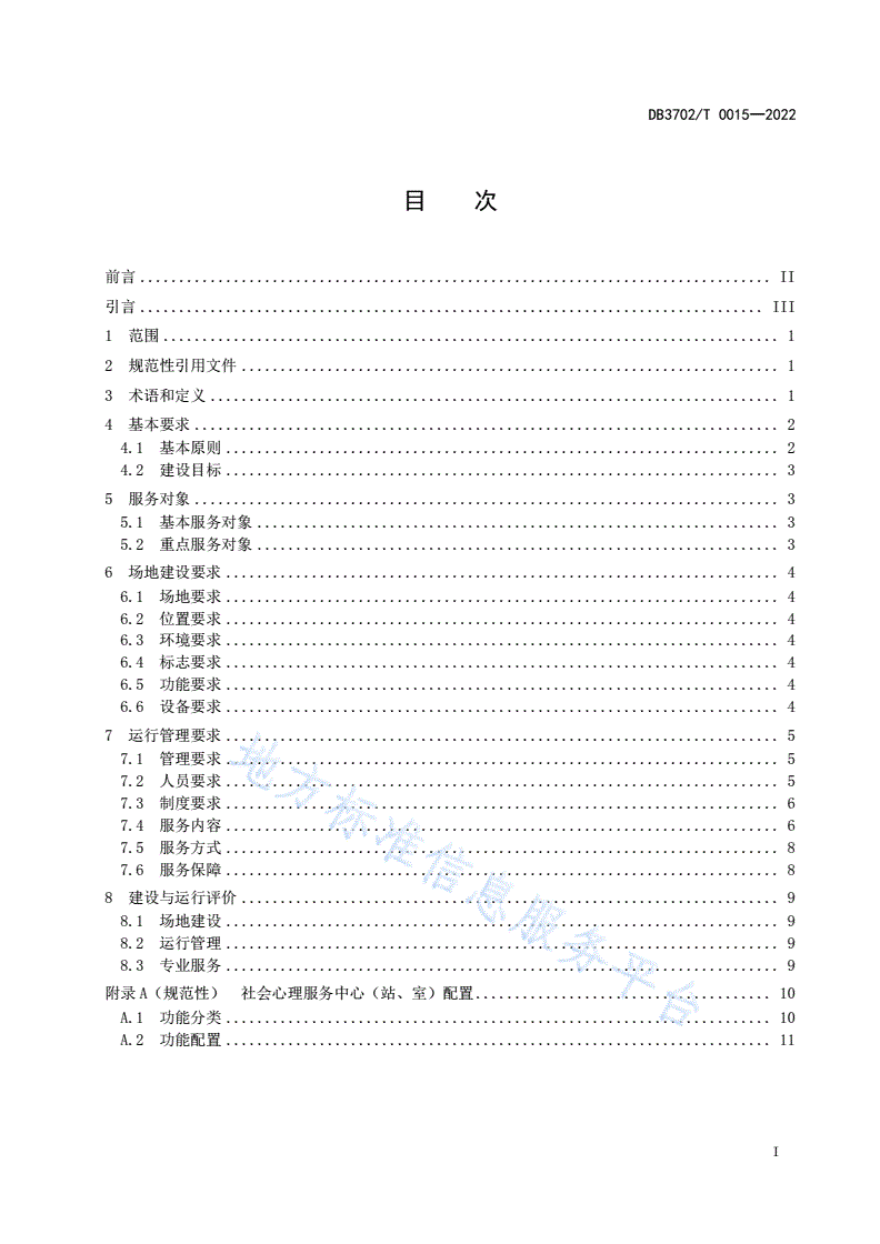 DB3702/T 0015-2022 社会心理服务中心（站、室）建设管理运行规范-第2页