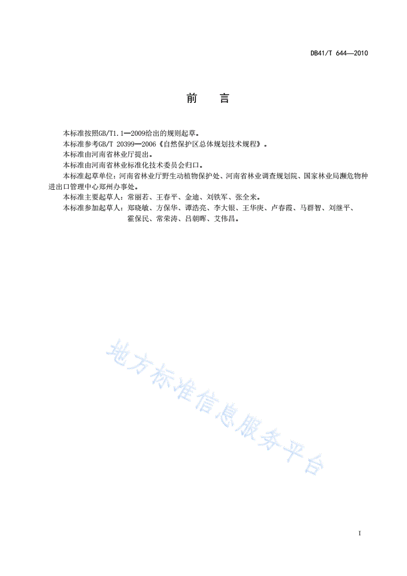 DB41/T 644-2010 河南省自然保护区总体规划技术规程-第3页