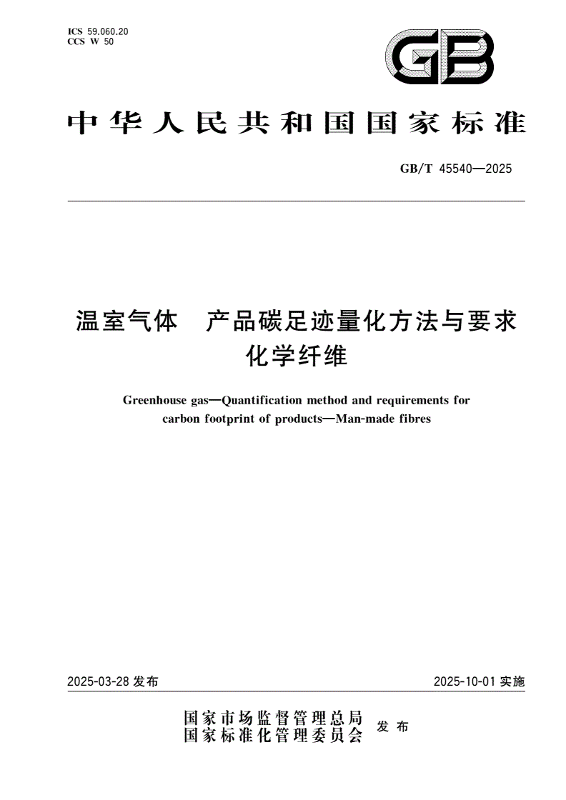 GB/T 45540-2025 温室气体 产品碳足迹量化方法与要求 化学纤维-第1页
