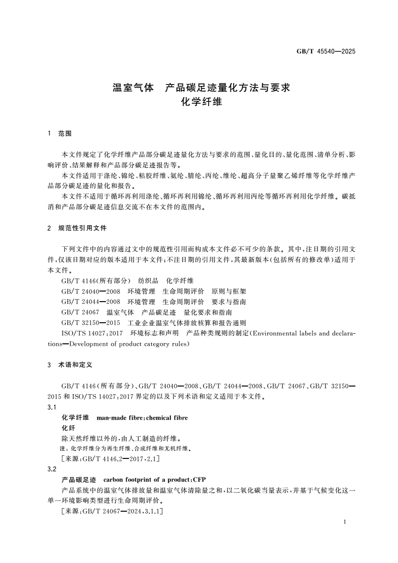 GB/T 45540-2025 温室气体 产品碳足迹量化方法与要求 化学纤维-第3页