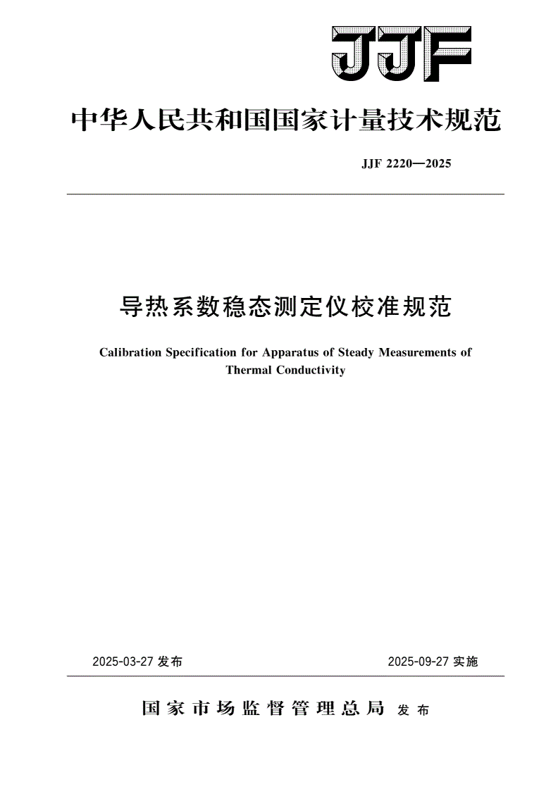 JJF 2220-2025 导热系数稳态测定仪校准规范-第1页
