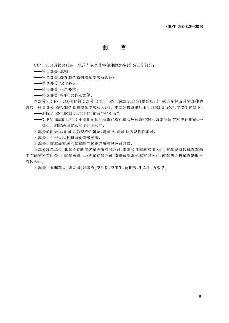 GB/T 25343.2-2010 铁路应用 轨道车辆及其零部件的焊接 第2部分：焊接制造商的质量要求及认证-第3页