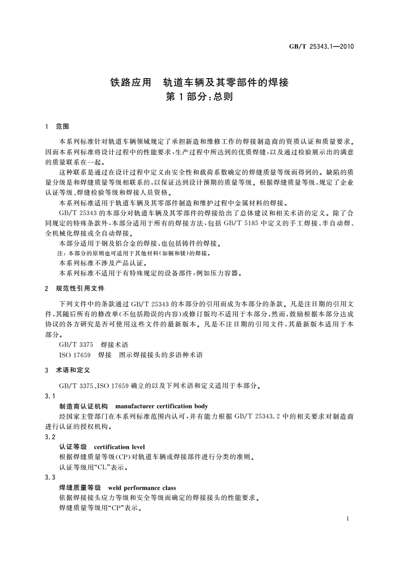 GB/T 25343.1-2010 铁路应用 轨道车辆及其零部件的焊接 第1部分：总则-第3页