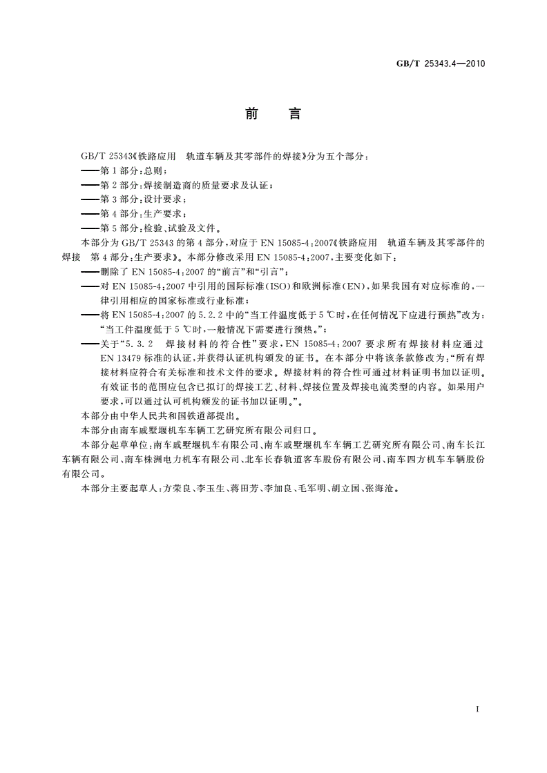 GB/T 25343.4-2010 铁路应用 轨道车辆及其零部件的焊接 第4部分：生产要求-第2页