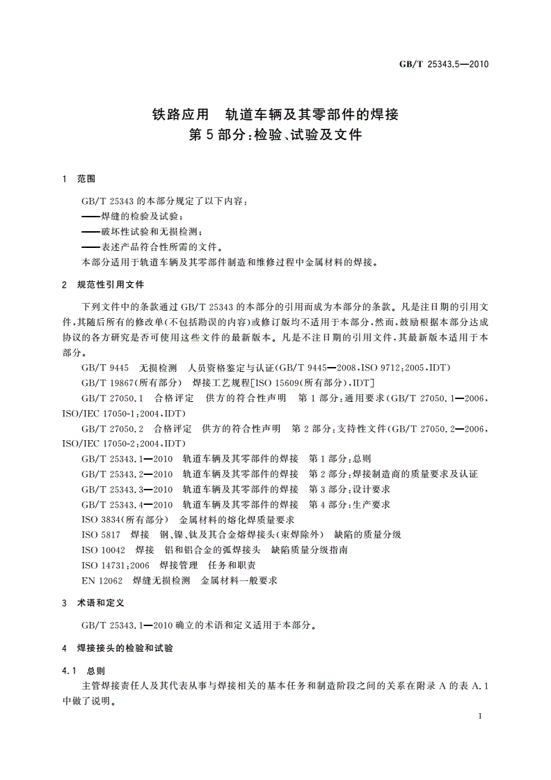 GB/T 25343.5-2010 铁路应用 轨道车辆及其零部件的焊接 第5部分：检验、试验及文件-第3页