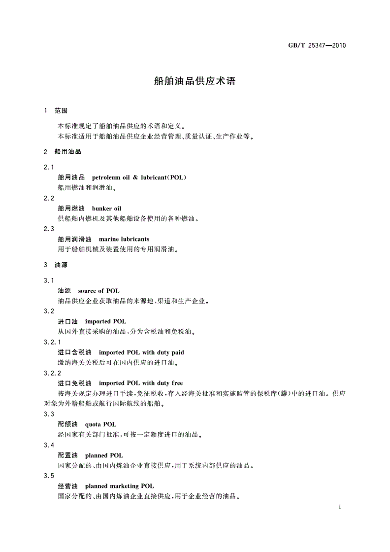 GB/T 25347-2010 船舶油品供应术语-第3页
