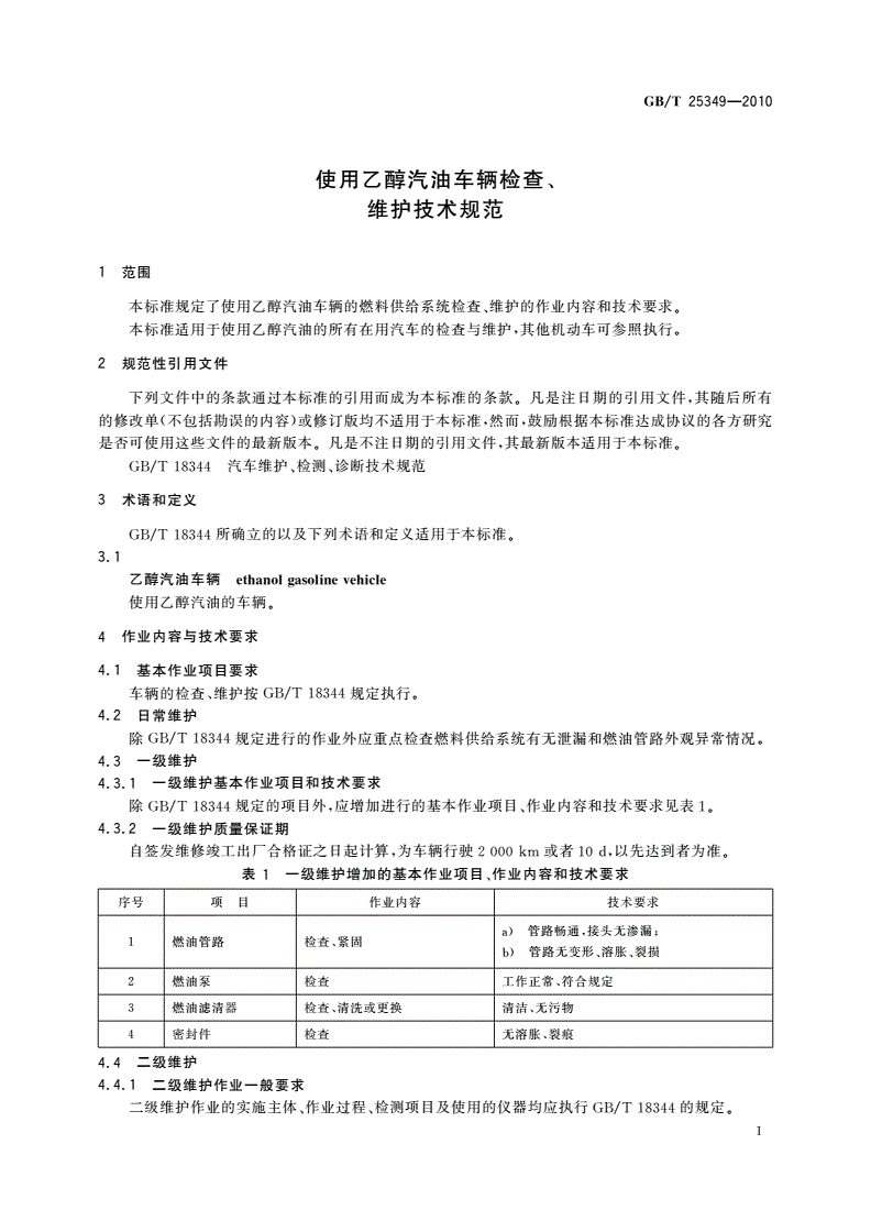 GB/T 25349-2010 使用乙醇汽油车辆检查、维护技术规范-第3页