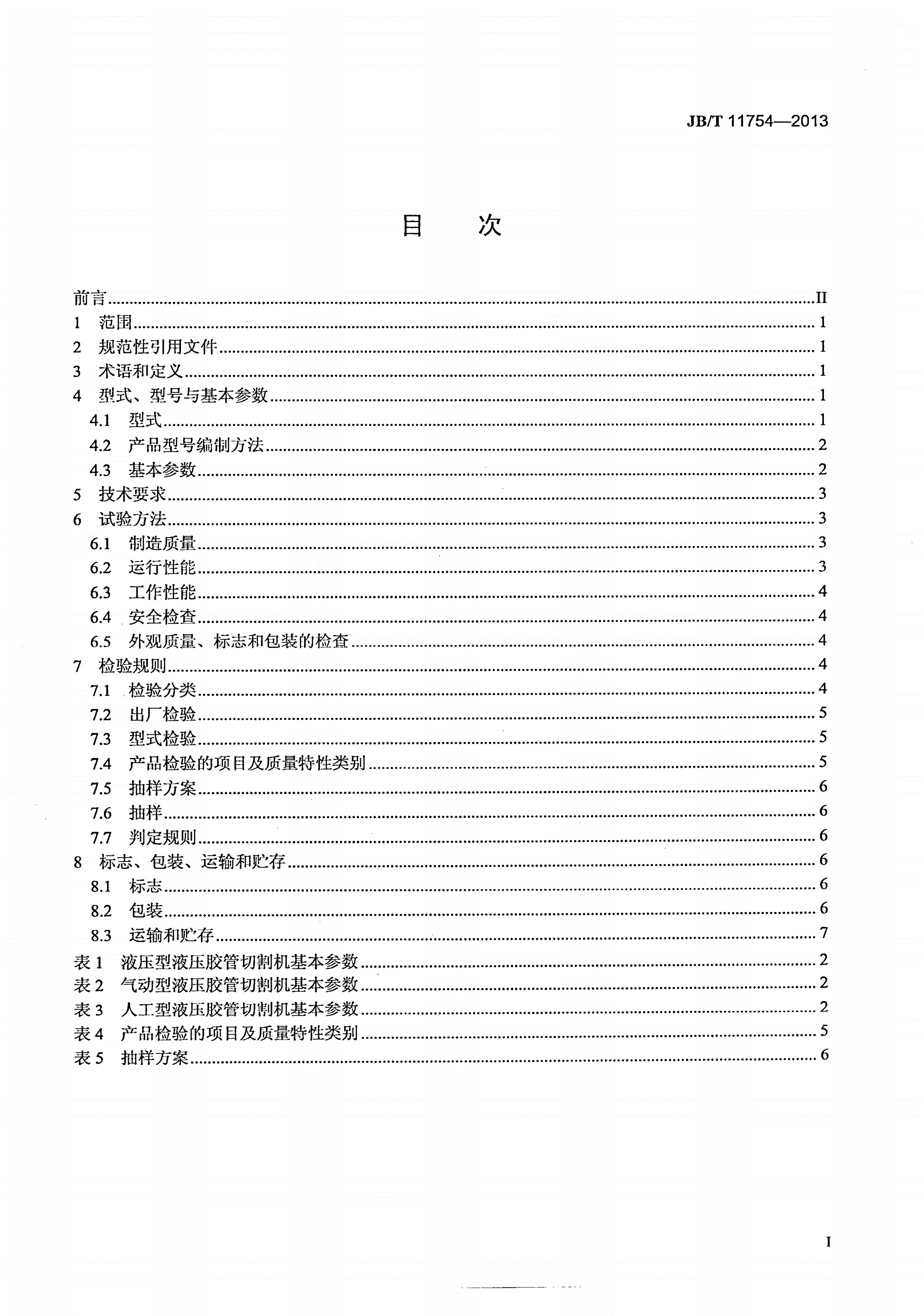 JB/T 11754-2013 液压胶管切割机-第2页