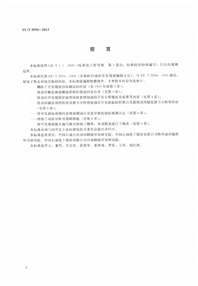 SY/T 5594-2013 油田开发规划编制内容及技术方法-第3页