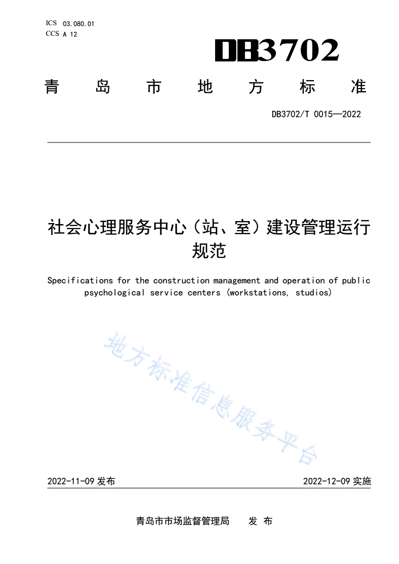 DB3702/T 0015-2022 社会心理服务中心（站、室）建设管理运行规范-第1页
