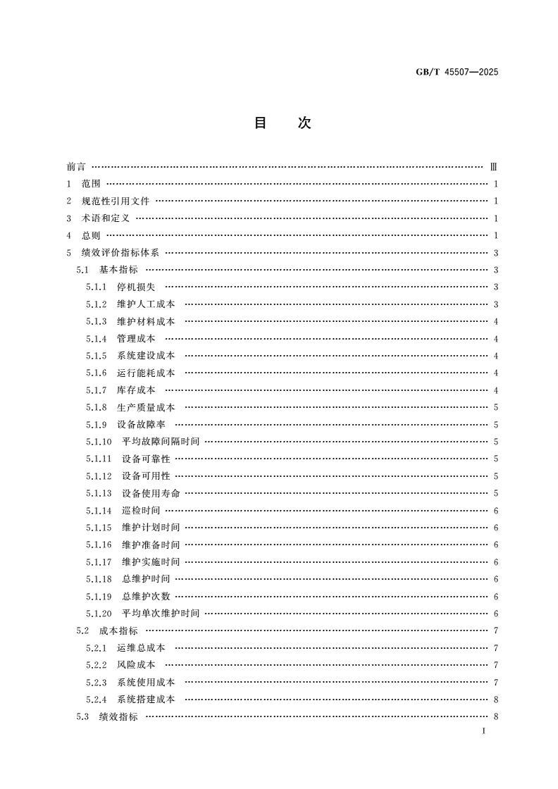 GB/T 45507-2025 智能服务 预测性维护绩效评价方法-第2页