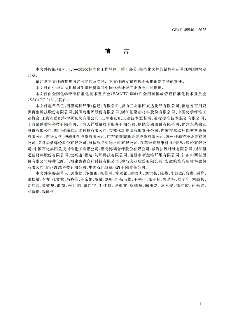 GB/T 45540-2025 温室气体 产品碳足迹量化方法与要求 化学纤维-第2页