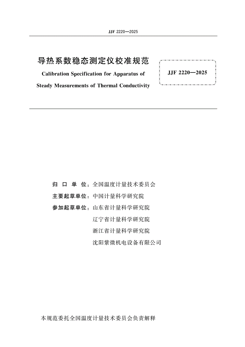 JJF 2220-2025 导热系数稳态测定仪校准规范-第2页