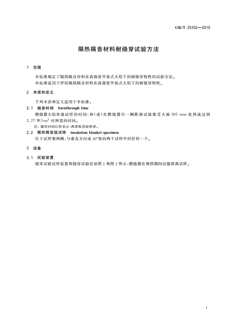 GB/T 25352-2010 隔热隔音材料耐烧穿试验方法-第3页