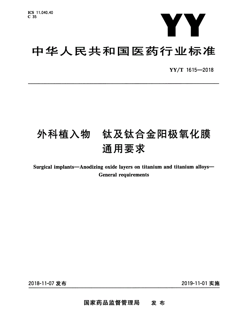 YY/T 1615-2018 外科植入物 钛及钛合金阳极氧化膜 通用要求-第1页