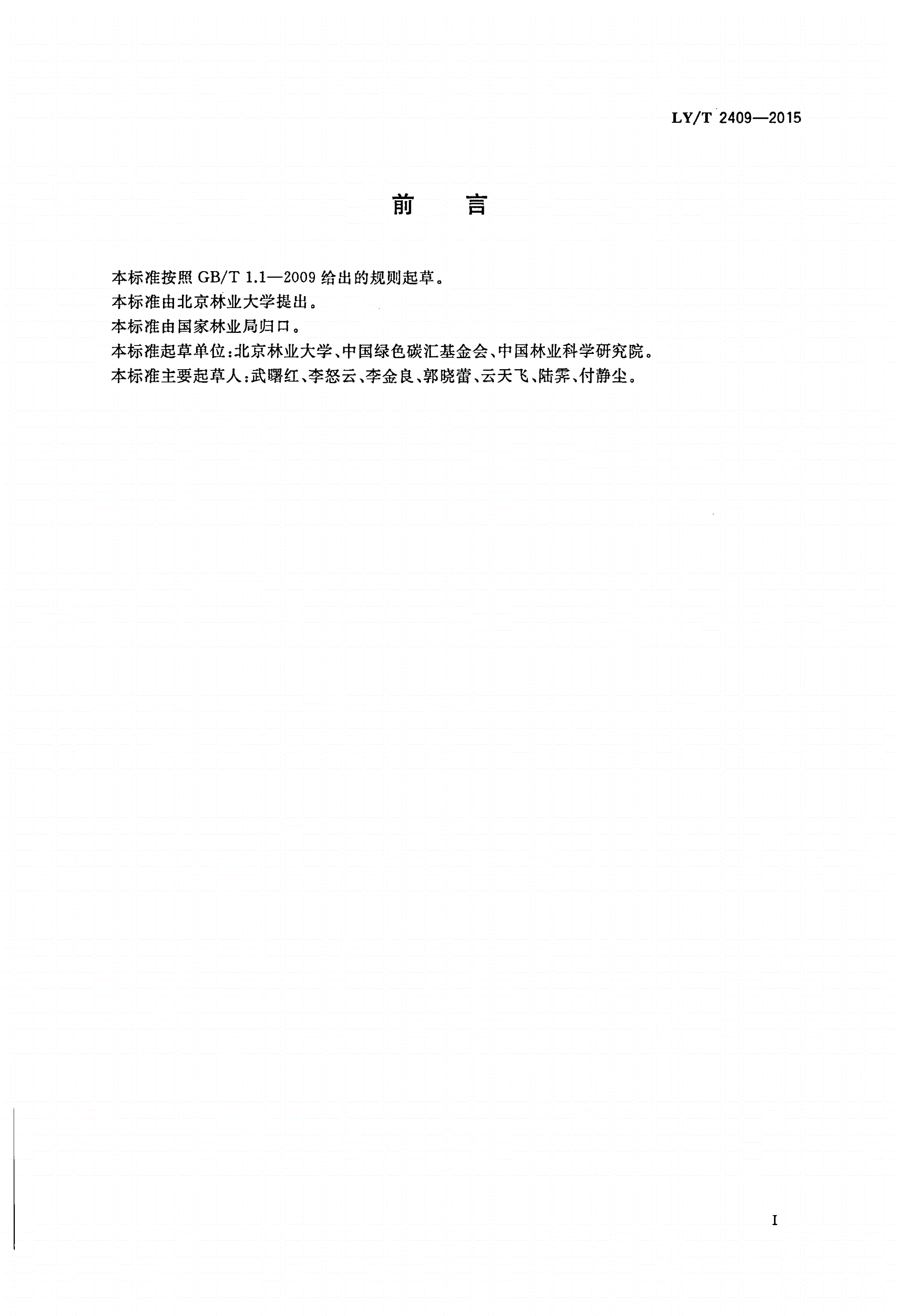 LY/T 2409-2015 林业碳汇项目审定和核证指南-第2页