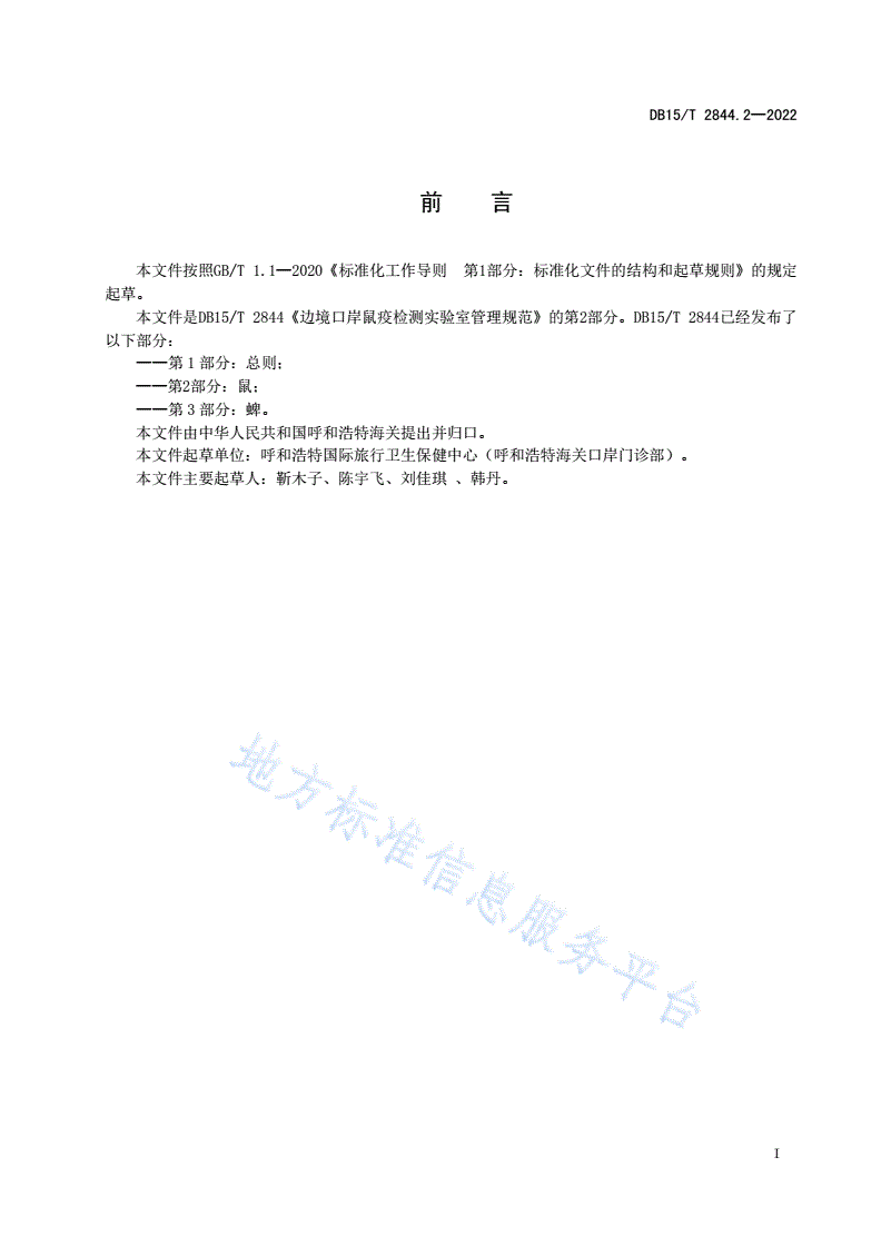 DB15/T 2844.2-2022 边境口岸病媒生物跨境联合监测及检测技术规程 第2部分：鼠-第3页