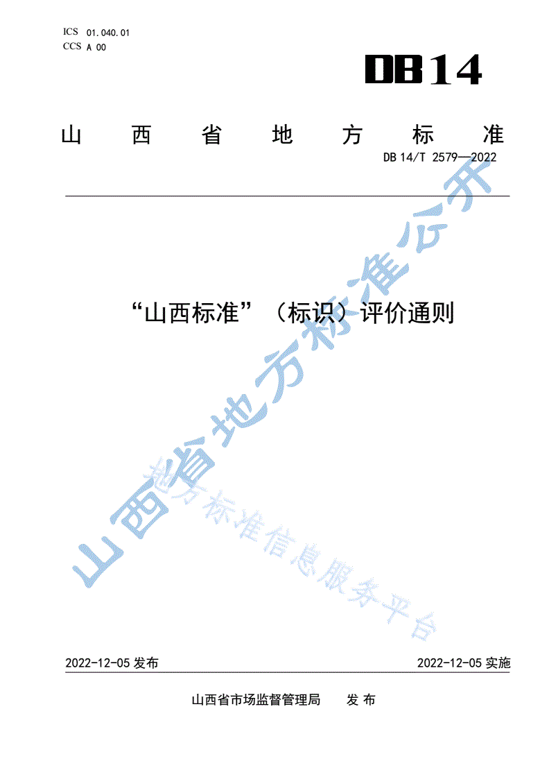 DB14/T 2579-2022 “山西标准”（标识）评价通则-第1页