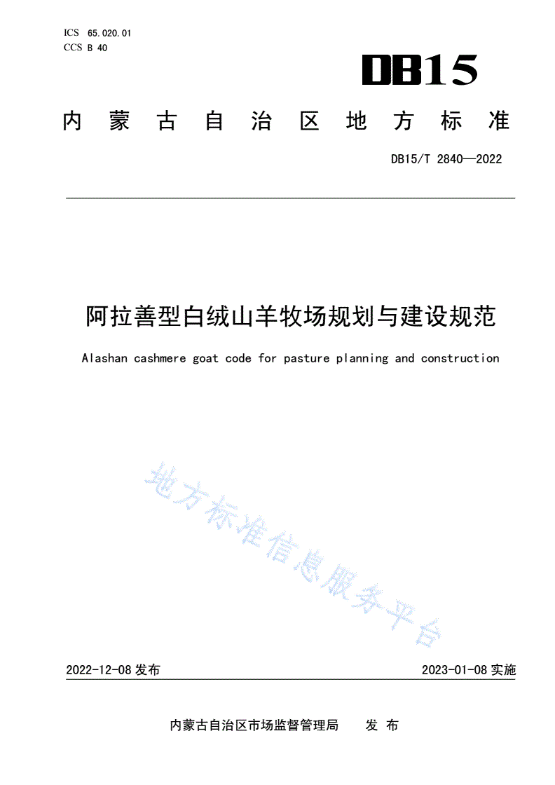 DB15/T 2840-2022 阿拉善型白绒山羊牧场规划与建设规范-第1页