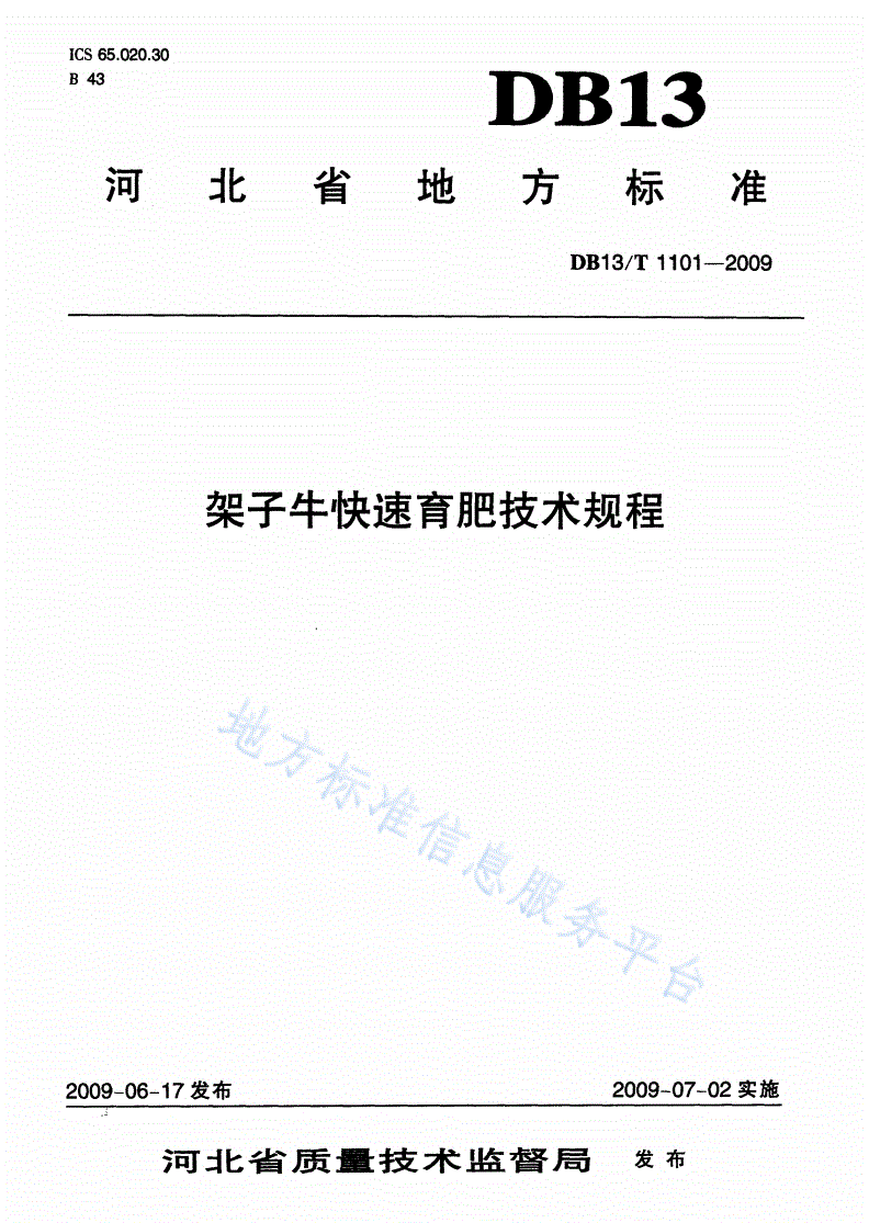 DB13/T 1101-2009 架子牛快速育肥技术规程-第1页