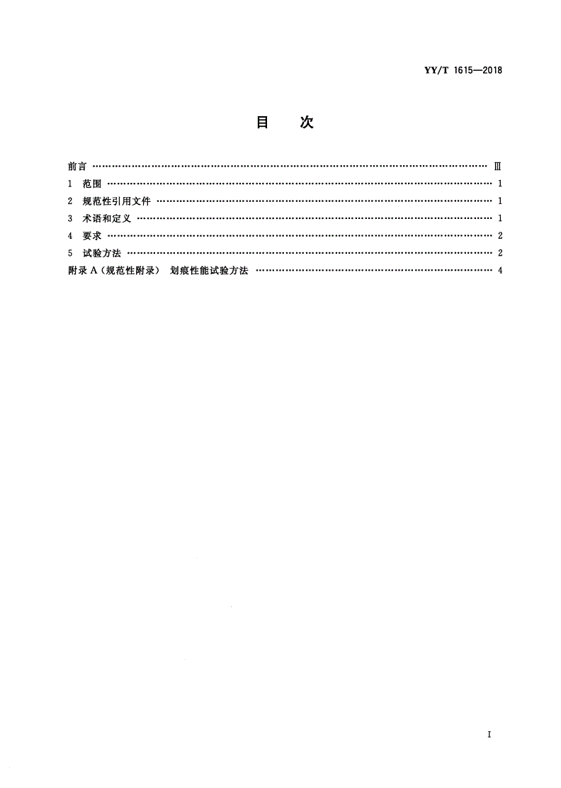 YY/T 1615-2018 外科植入物 钛及钛合金阳极氧化膜 通用要求-第2页