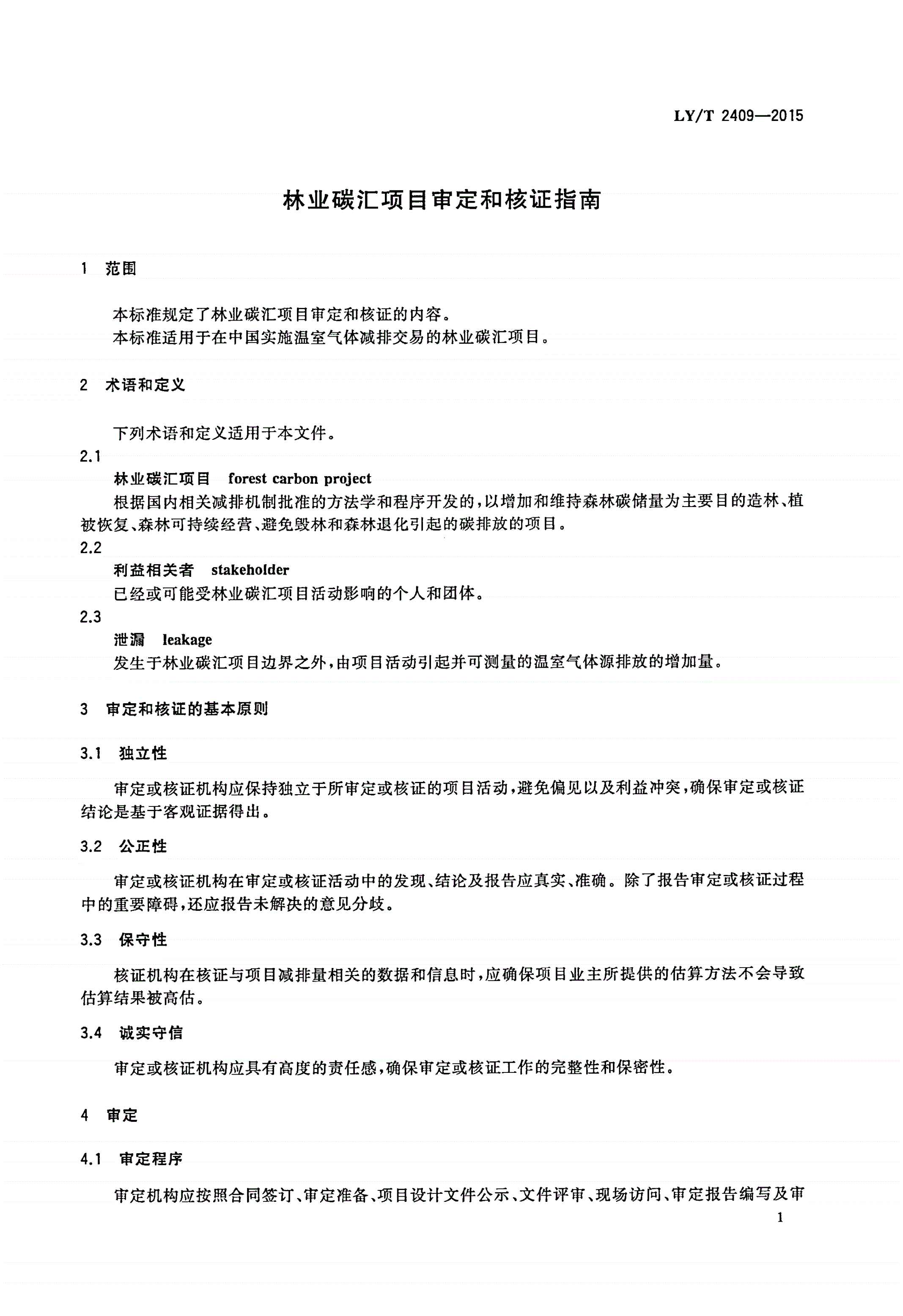 LY/T 2409-2015 林业碳汇项目审定和核证指南-第3页