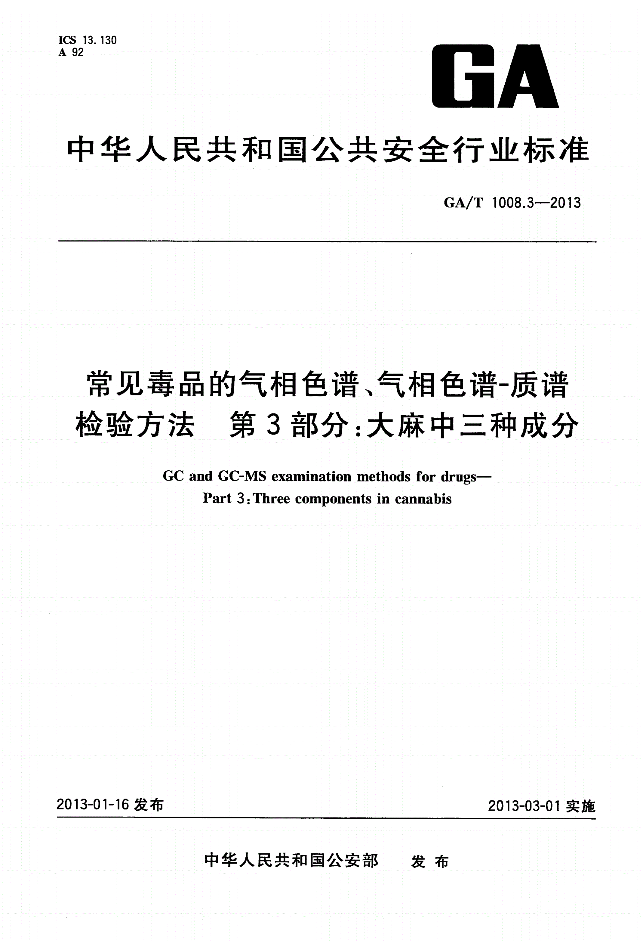 GA/T 1008.3-2013 常见毒品的气相色谱、气相色谱-质谱检验方法 第3部分：大麻中三种成分-第1页