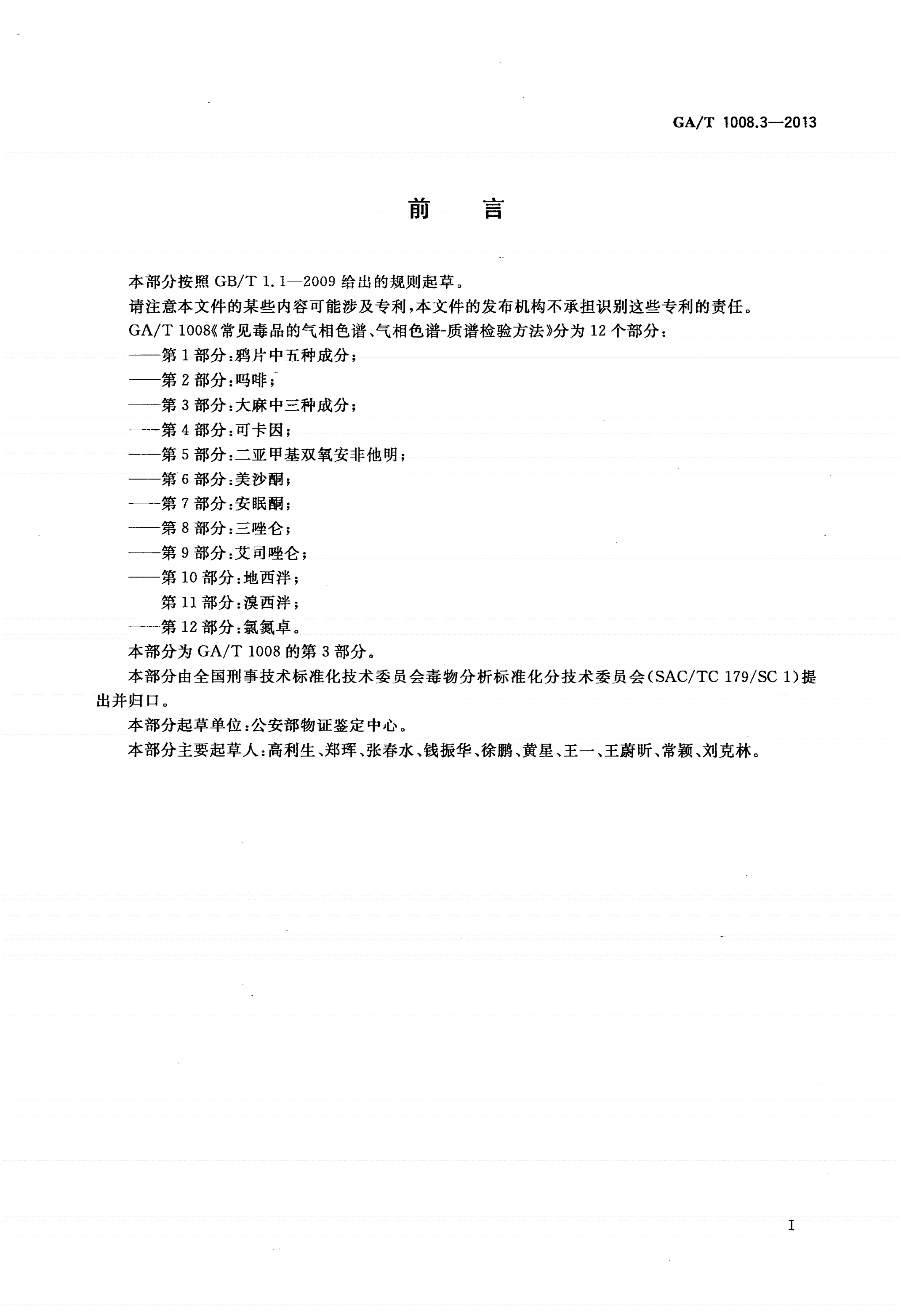 GA/T 1008.3-2013 常见毒品的气相色谱、气相色谱-质谱检验方法 第3部分：大麻中三种成分-第3页