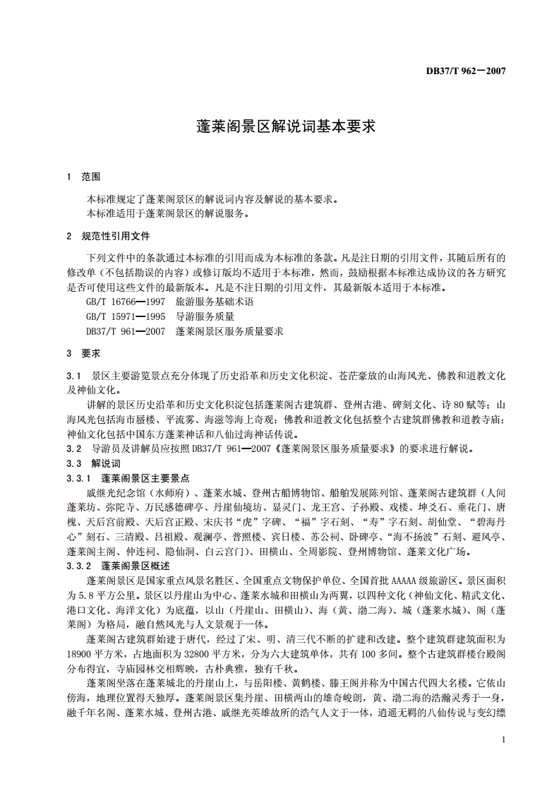 DB37/T 962-2007 蓬莱阁景区解说词基本要求-第2页