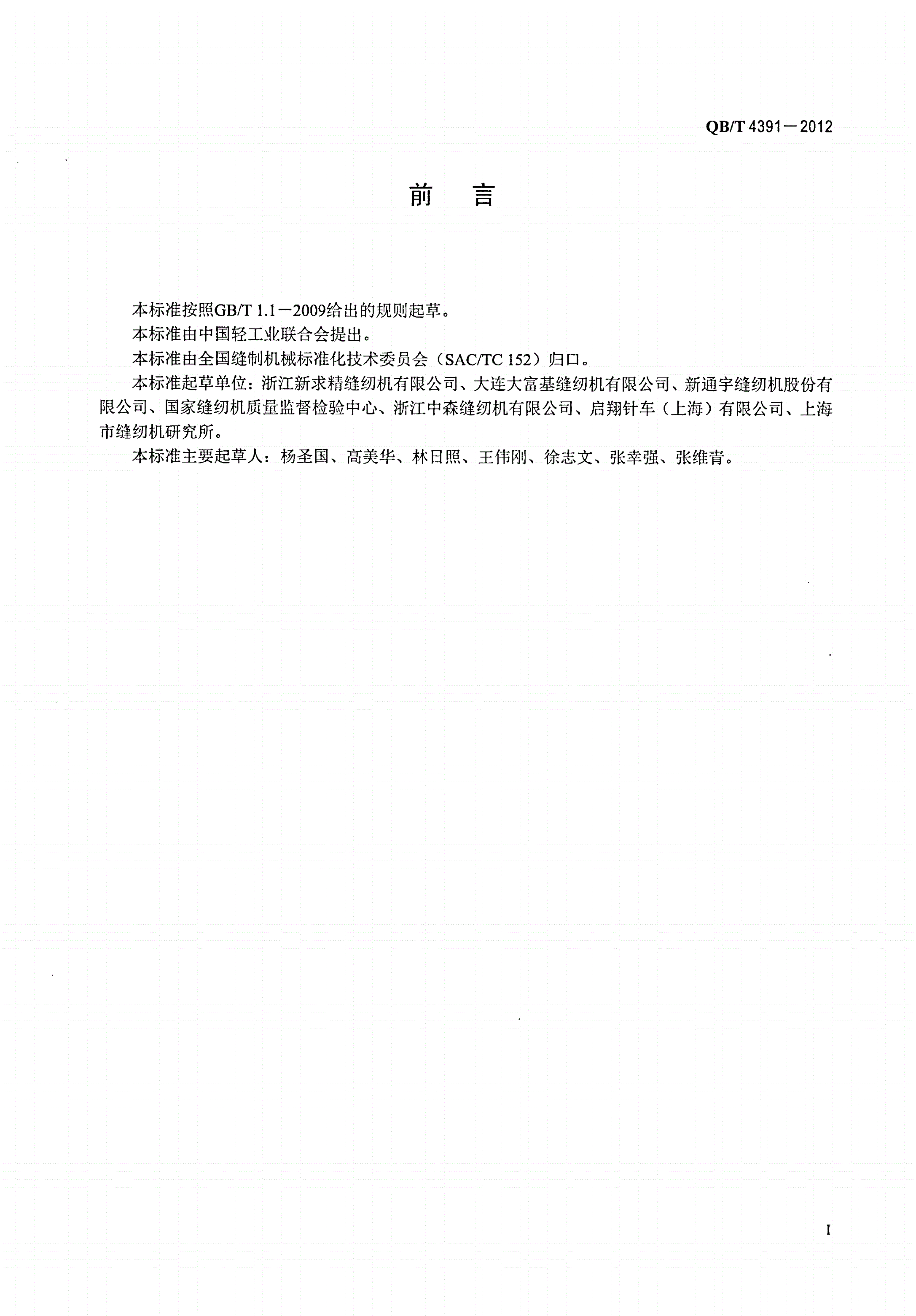 QB/T 4391-2012 工业用缝纫机 肘型筒式链式线迹缝纫机机头-第2页
