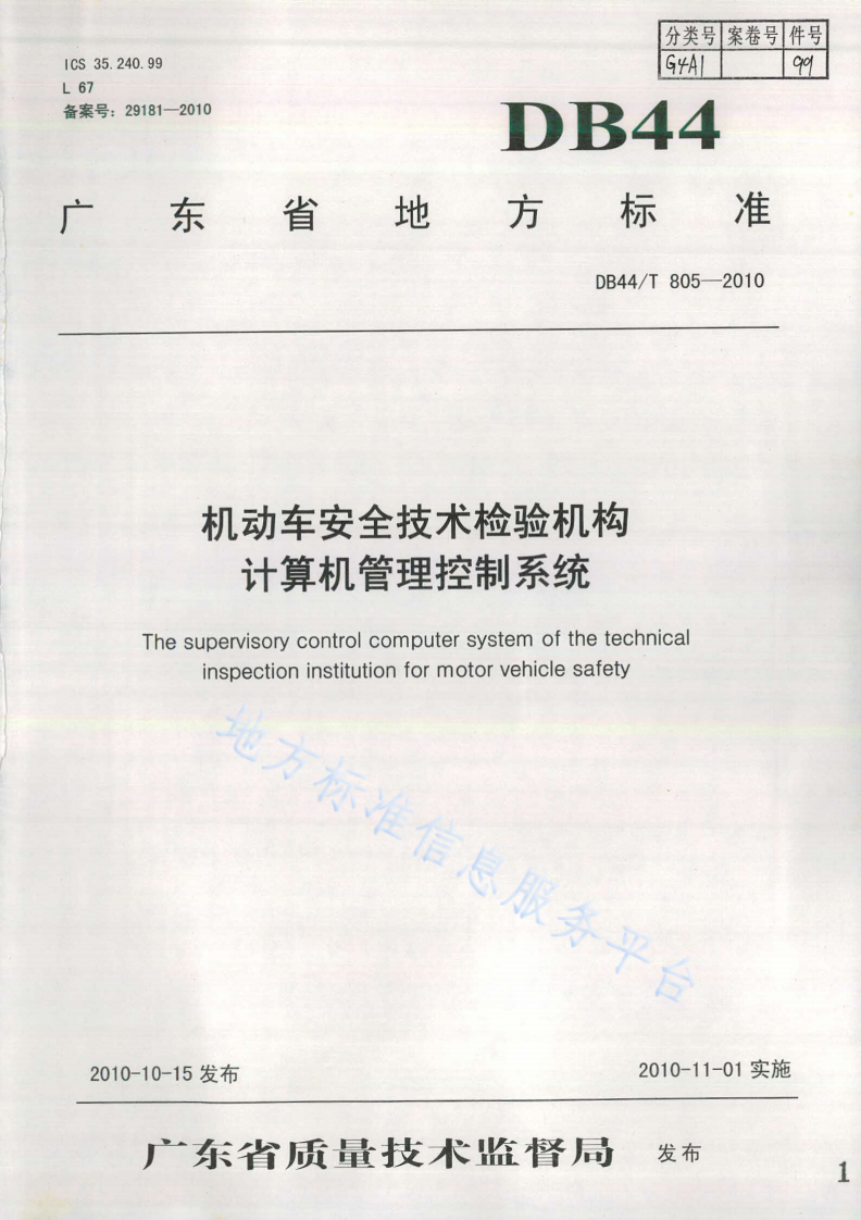 DB44/T 805-2010 机动车安全技术检验机构计算机管理控制系统-第1页