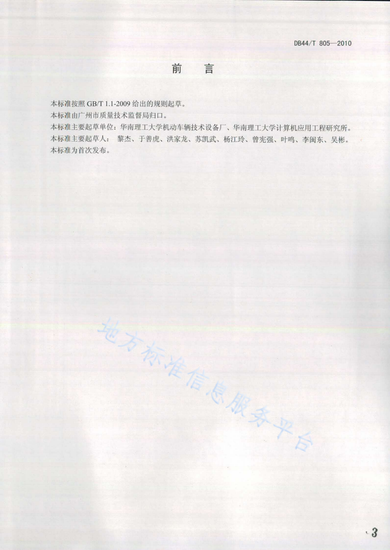 DB44/T 805-2010 机动车安全技术检验机构计算机管理控制系统-第3页