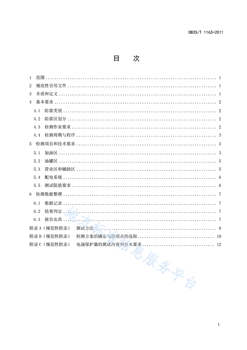DB35/T 1163-2011 汽车加油站防雷装置检测技术规范-第3页