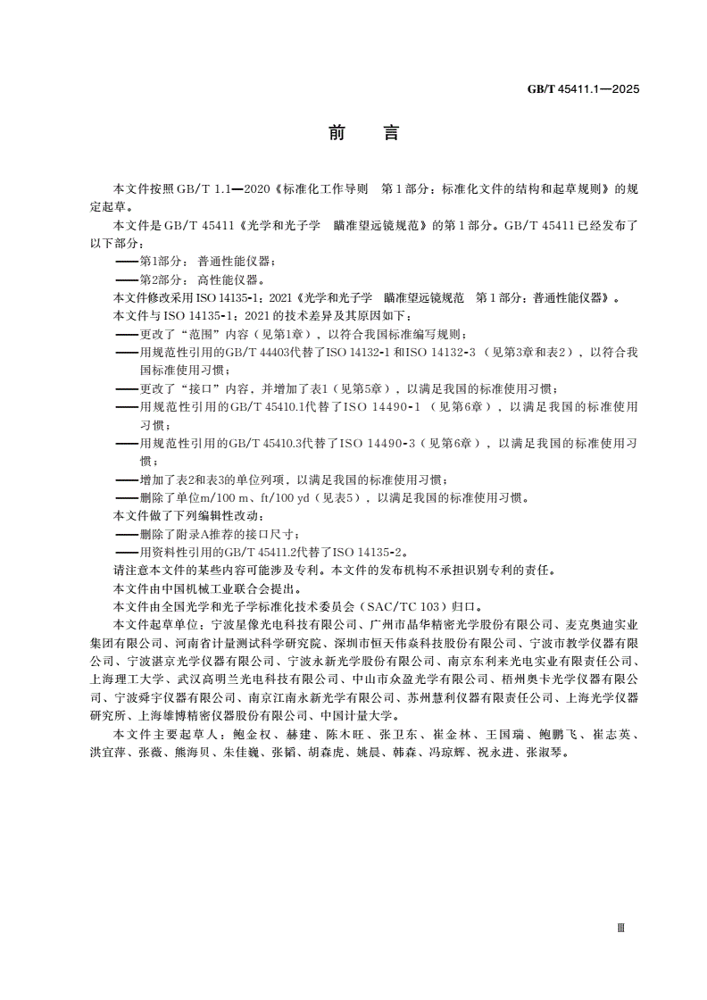 GB/T 45411.1-2025 光学和光子学 瞄准望远镜规范 第1部分：普通性能仪器-第3页