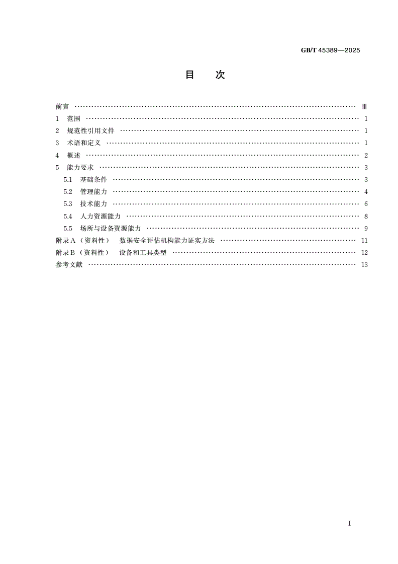 GB/T 45389-2025 数据安全技术 数据安全评估机构能力要求-第2页