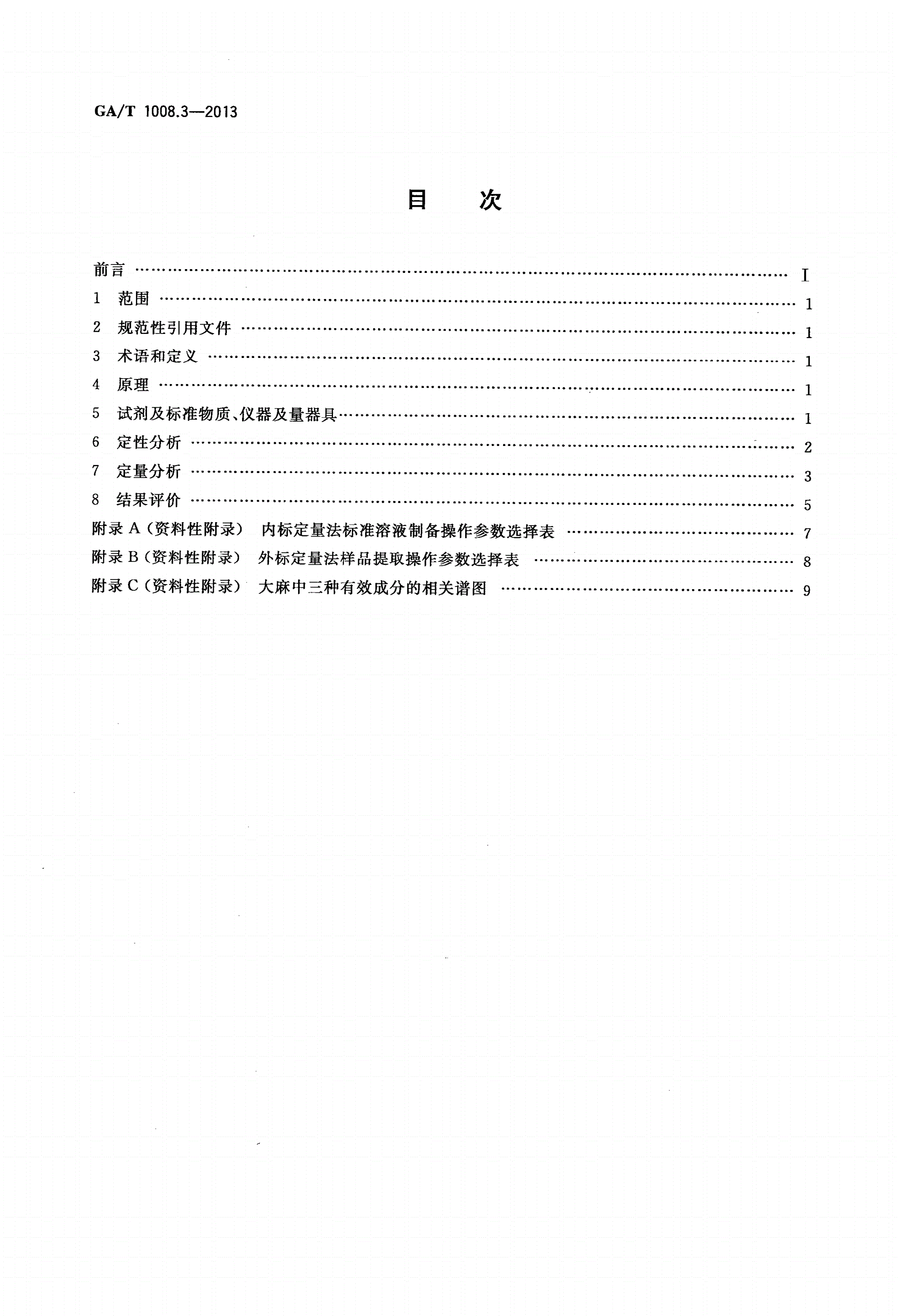 GA/T 1008.3-2013 常见毒品的气相色谱、气相色谱-质谱检验方法 第3部分：大麻中三种成分-第2页