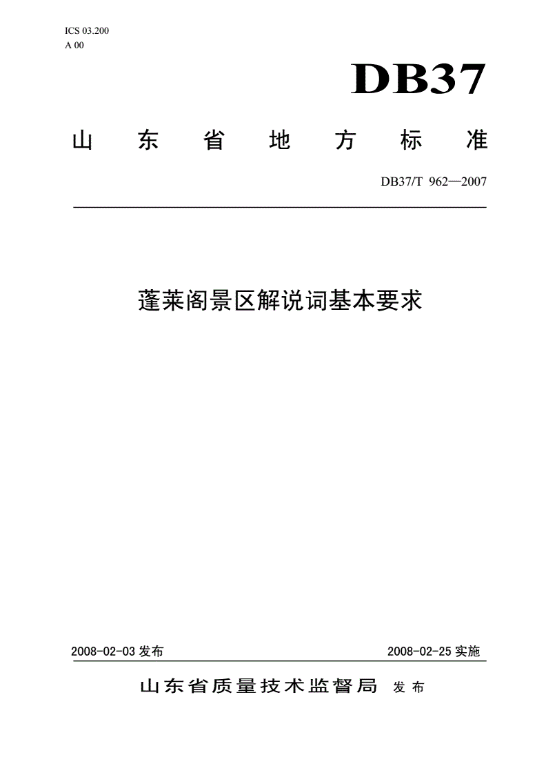 DB37/T 962-2007 蓬莱阁景区解说词基本要求-第1页